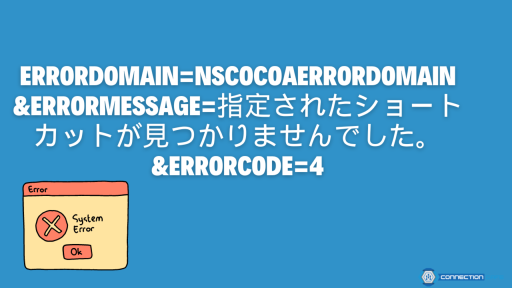 errordomain=nscocoaerrordomain&errormessage=指定されたショートカットが見つかりませんでした。&errorcode=4